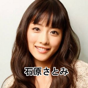 石原さとみ
