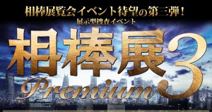 相棒のイベント第三段