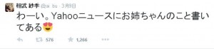 相武紗季 twiter